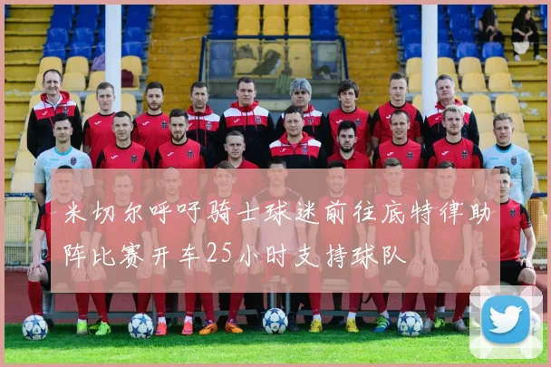米切尔呼吁骑士球迷前往底特律助阵比赛开车25小时支持球队