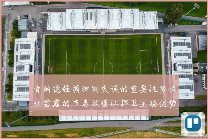 肯纳德强调控制失误的重要性努力让雷霆的节奏放慢以捍卫主场优势