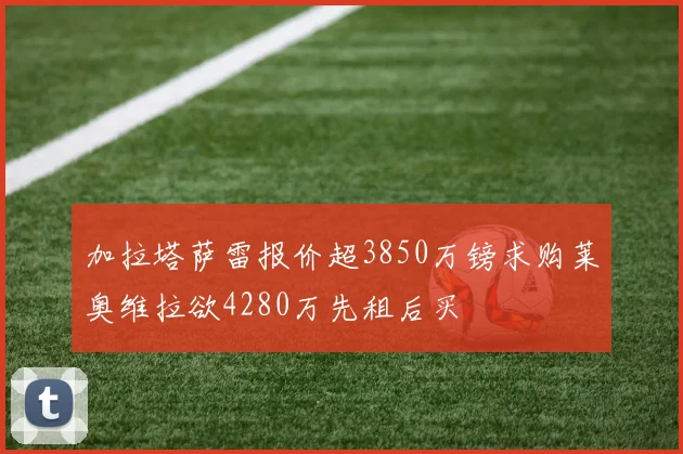 加拉塔萨雷报价超3850万镑求购莱奥维拉欲4280万先租后买