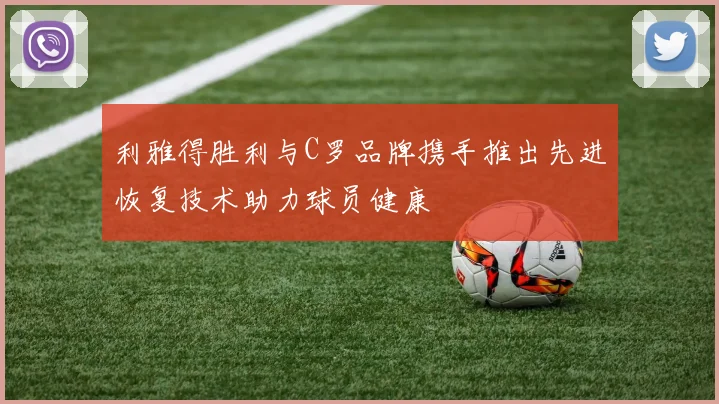 利雅得胜利与C罗品牌携手推出先进恢复技术助力球员健康