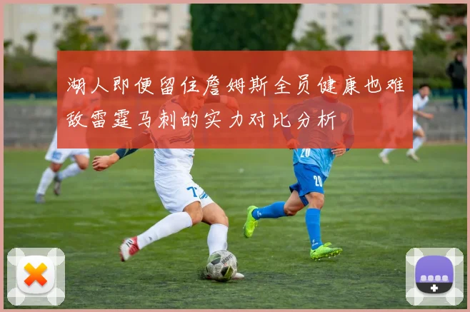 湖人即便留住詹姆斯全员健康也难敌雷霆马刺的实力对比分析