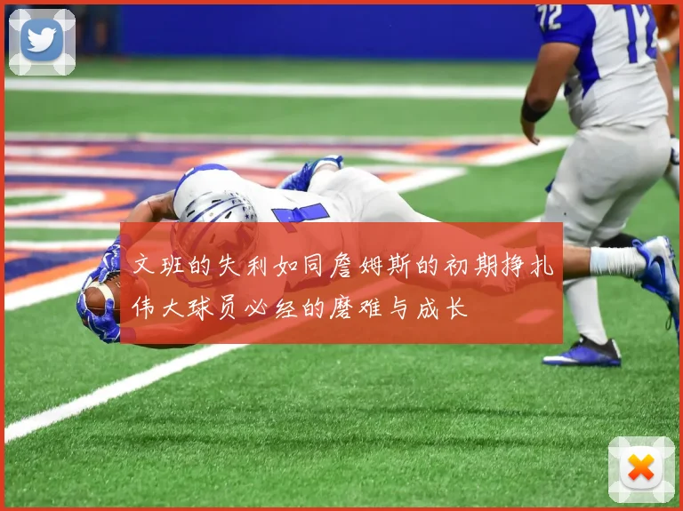 文班的失利如同詹姆斯的初期挣扎伟大球员必经的磨难与成长