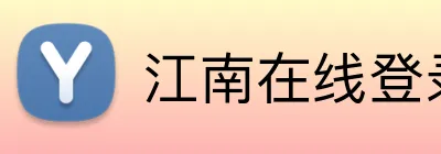 江南在线登录入口 logo